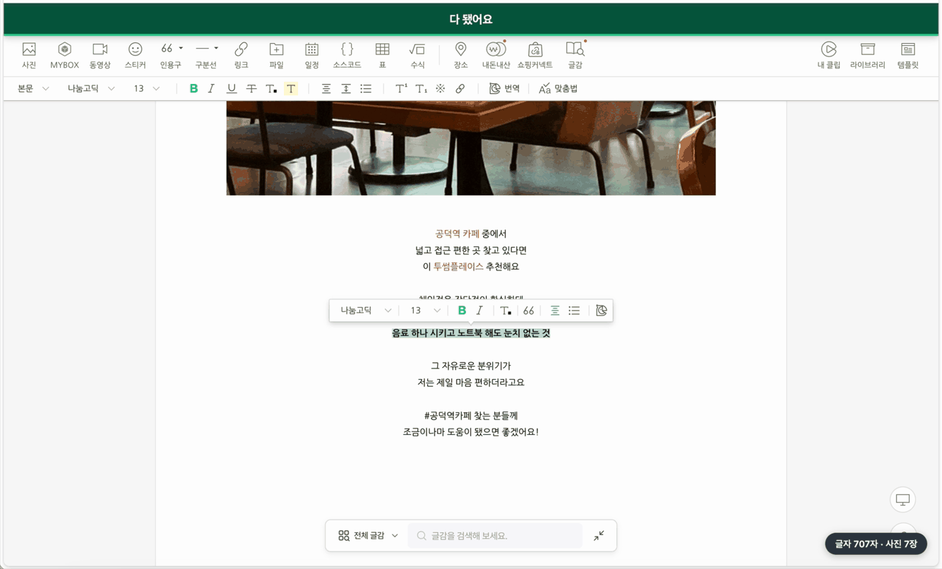 네이버 글쓰기 화면입니다. 사진 사이가 글로 채워지고 핵심 구절에 글자색과 형광펜이 들어가 있습니다.