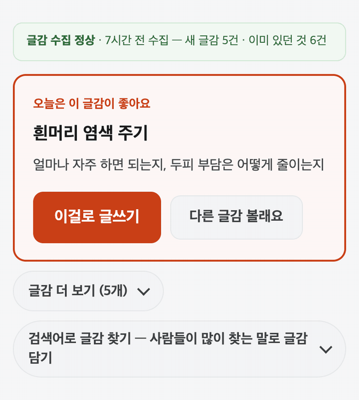 가뜬 화면 녹화: 글감 '흰머리 염색 주기'에서 [이걸로 글쓰기]를 누르면
                  글을 쓰는 동안 남은 시간이 보이고, 잠시 뒤 같은 주제의 블로그 글과
                  당근 소식이 만들어져 복사할 수 있는 화면이 나옵니다.