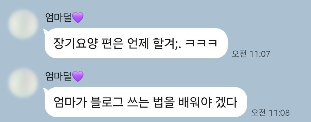 어머니가 보내온 문자: ‘엄마가 블로그 쓰는 법을 배워야 겠다’