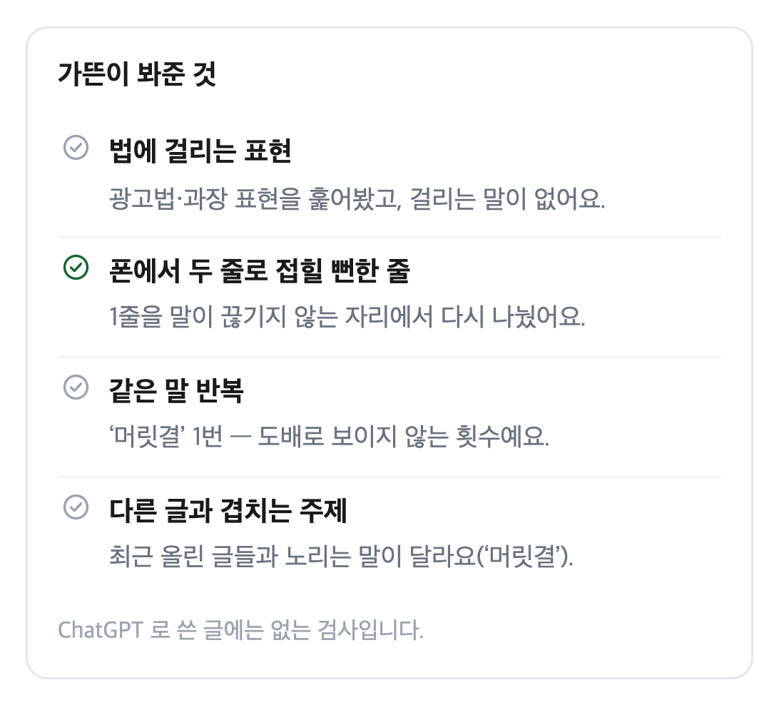 가뜬 글 화면의 ‘가뜬이 봐준 것’ 검사 목록 — 법에 걸리는 표현, 폰에서 두 줄로 접힐 뻔한 줄, 같은 말 반복, 다른 글과 겹치는 주제