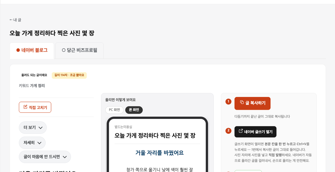 가뜬 글 고치기 화면 — 왼쪽에 글, 가운데에 폰으로 보면 어떻게 나오는지 미리보기