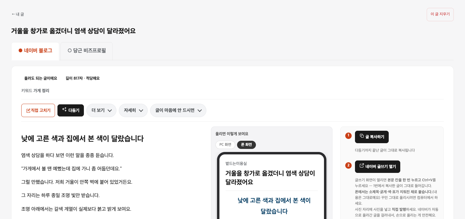 가뜬 글 고치기 화면 — 왼쪽에 글, 가운데에 폰으로 보면 어떻게 나오는지 미리보기