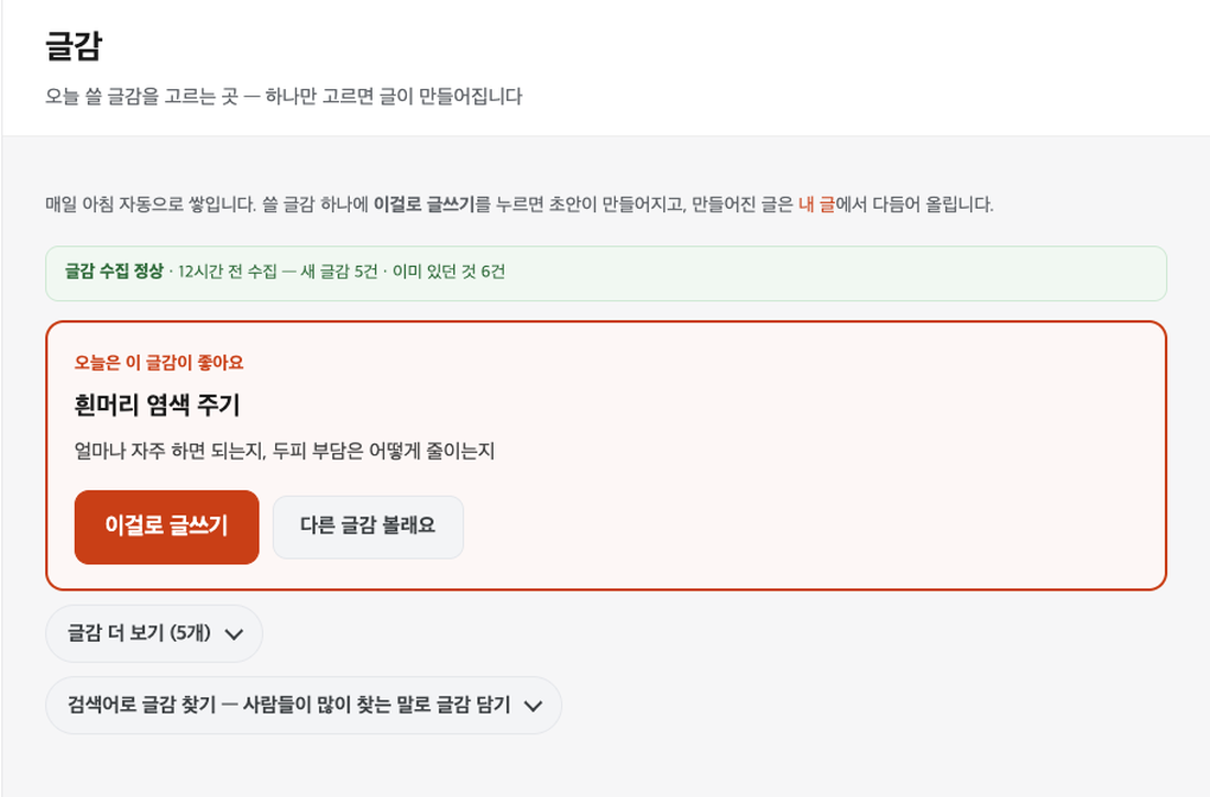 가뜬 글감 화면 — '오늘은 이 글감이 좋아요' 아래 글감 하나와 [이걸로 글쓰기] 버튼