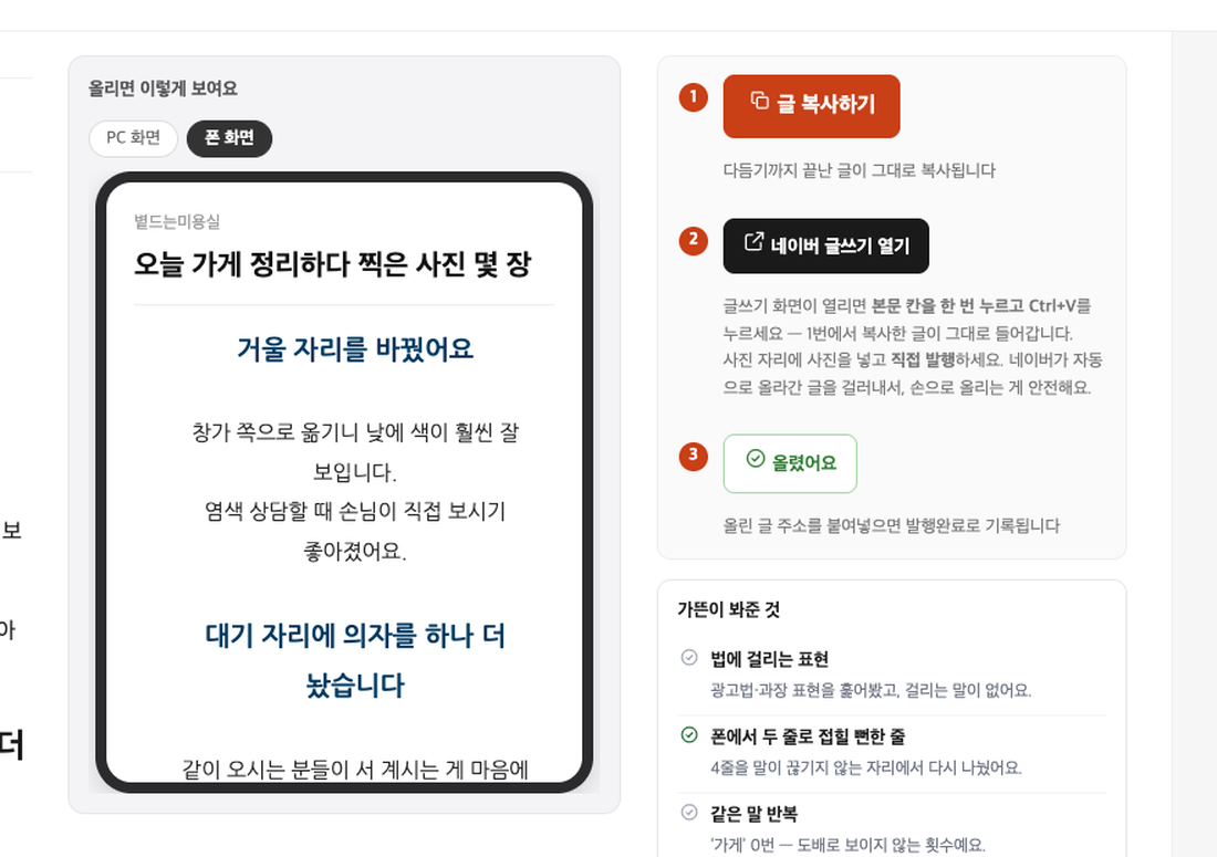 가뜬 올리기 순서 — 1 글 복사하기, 2 네이버 글쓰기 열기, 3 올렸어요. 아래에 '가뜬이 봐준 것' 검사 목록