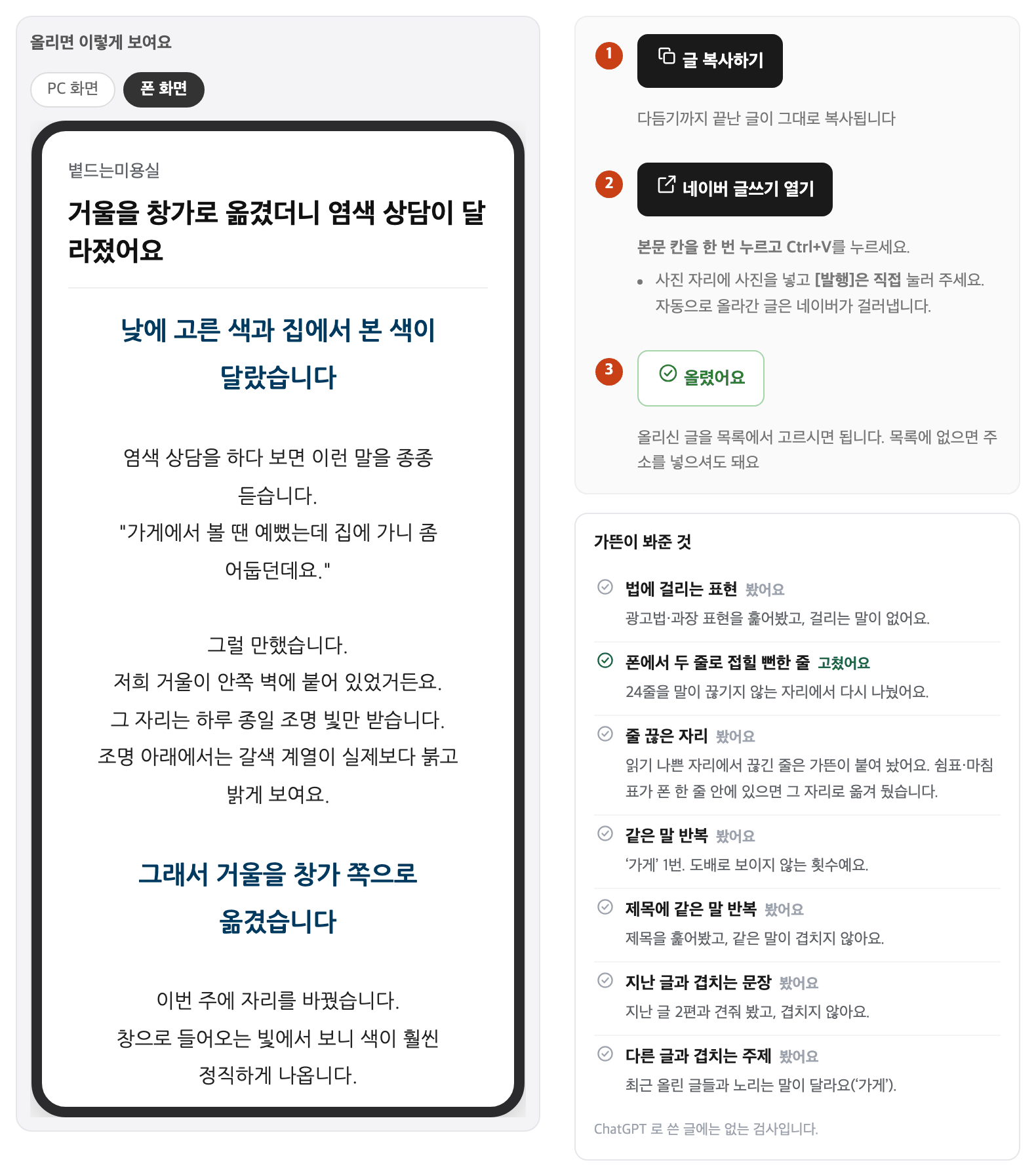 가뜬 올리기 순서 — 1 글 복사하기, 2 네이버 글쓰기 열기, 3 올렸어요. 아래에 ‘가뜬이 봐준 것’ 검사 목록