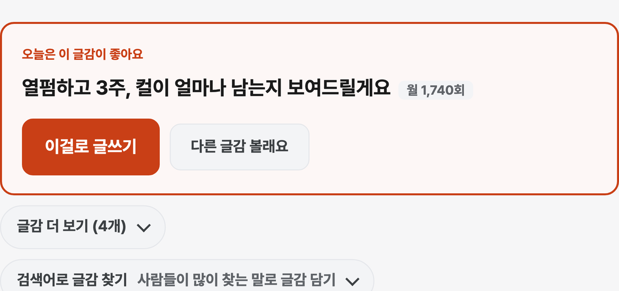 오늘의 글감 카드 — 제목 옆에 그 말의 월 검색량이 붙고, 그 아래 [이걸로 글쓰기]와 [다른 글감 볼래요] 단추가 있습니다