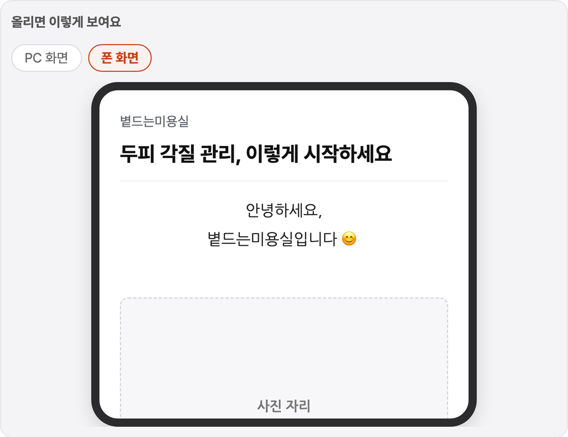 [PC 화면]과 [폰 화면]을 고를 수 있는 미리보기 — 폰 모양 안에 글이 손님 화면 그대로 들어 있습니다